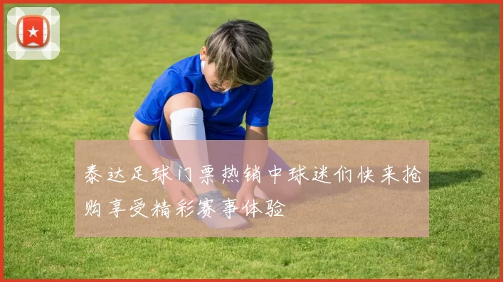 泰达足球门票热销中球迷们快来抢购享受精彩赛事体验