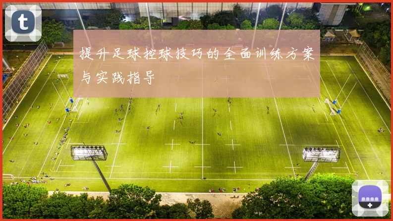 提升足球控球技巧的全面训练方案与实践指导
