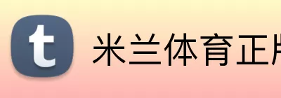米兰体育正版平台 logo